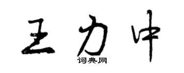 曾慶福王力中行書個性簽名怎么寫