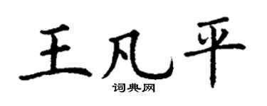 丁謙王凡平楷書個性簽名怎么寫