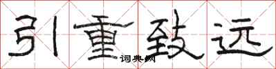 駱恆光引重致遠隸書怎么寫