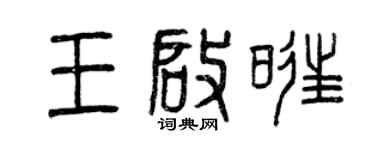 曾慶福王啟旺篆書個性簽名怎么寫