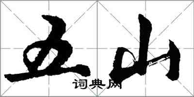 胡問遂五山行書怎么寫