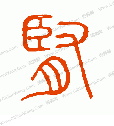 說文解字寫的腎