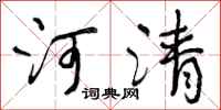 曾慶福河清行書怎么寫