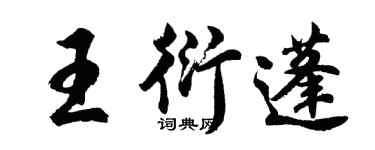 胡問遂王衍蓬行書個性簽名怎么寫