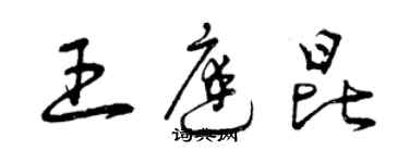 曾慶福王庭昆草書個性簽名怎么寫