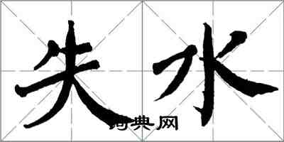 翁闓運失水楷書怎么寫