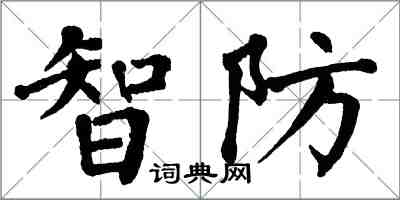 翁闓運智防楷書怎么寫