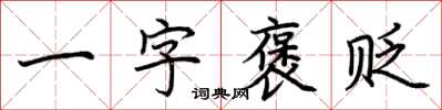 荊霄鵬一字褒貶楷書怎么寫