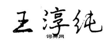 曾慶福王淳純行書個性簽名怎么寫