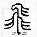 余巨力寫的硬筆篆書飛