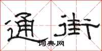 駱恆光通街隸書怎么寫