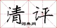 袁強清評楷書怎么寫