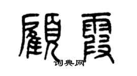 曾慶福顧霞篆書個性簽名怎么寫