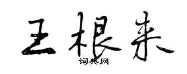 曾慶福王根來行書個性簽名怎么寫