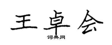 袁強王卓會楷書個性簽名怎么寫