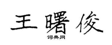 袁強王曙俊楷書個性簽名怎么寫
