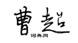 曾慶福曹超行書個性簽名怎么寫