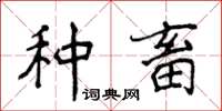 侯登峰種畜楷書怎么寫