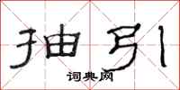 范連陞抽引隸書怎么寫