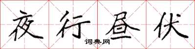 袁強夜行晝伏楷書怎么寫