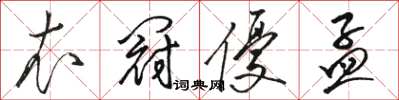 駱恆光衣冠優孟草書怎么寫