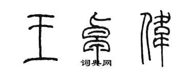 陳墨王卓偉篆書個性簽名怎么寫