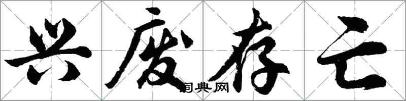 胡問遂興廢存亡行書怎么寫