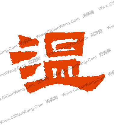 鮮于璜碑寫的溫