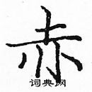 龐中華寫的硬筆楷書赤