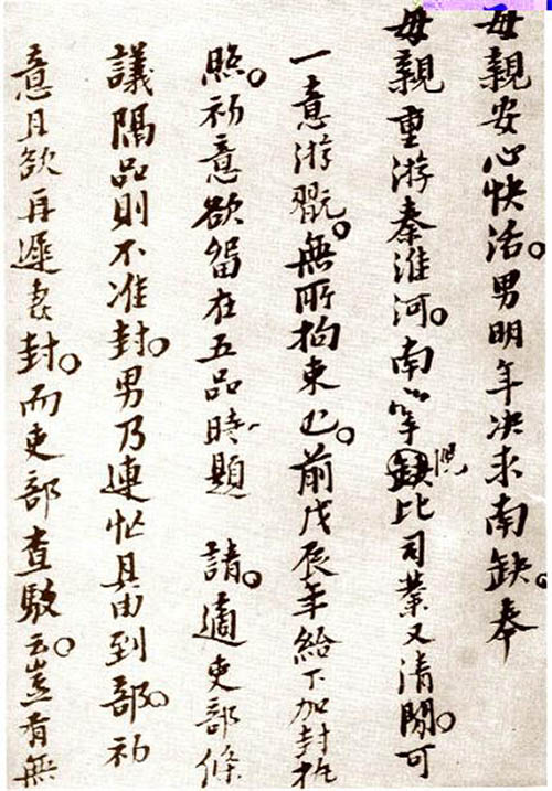 倪元璐楷書《家書》