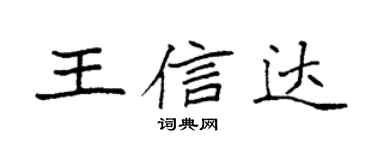 袁強王信達楷書個性簽名怎么寫