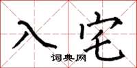 何伯昌入宅楷書怎么寫