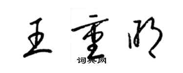 梁錦英王重明草書個性簽名怎么寫