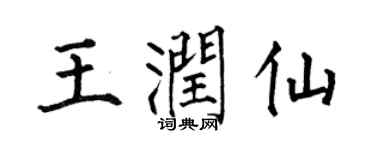 何伯昌王潤仙楷書個性簽名怎么寫