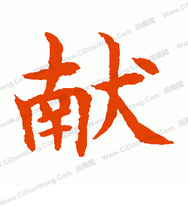 水島修三寫的獻