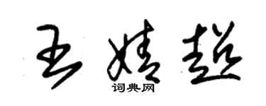 朱錫榮王婧超草書個性簽名怎么寫