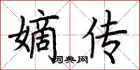 荊霄鵬嫡傳楷書怎么寫