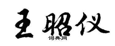 胡問遂王昭儀行書個性簽名怎么寫