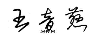 朱錫榮王音慈草書個性簽名怎么寫