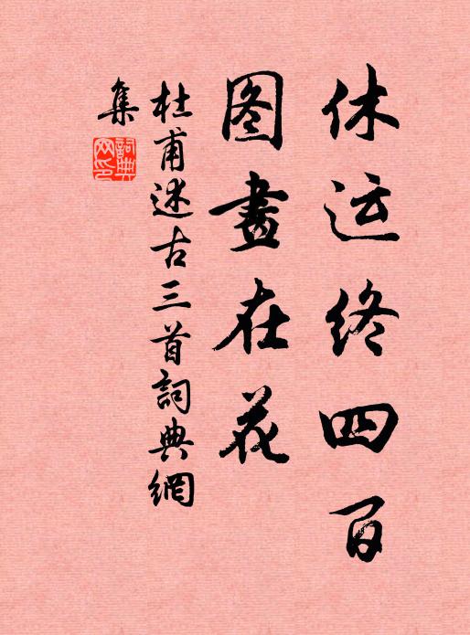 待身名、辦了卻歸來,相尋覓 詩詞名句