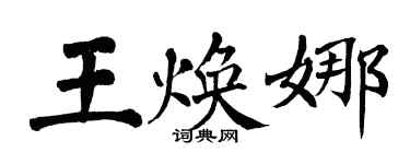 翁闓運王煥娜楷書個性簽名怎么寫