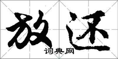 胡問遂放還行書怎么寫