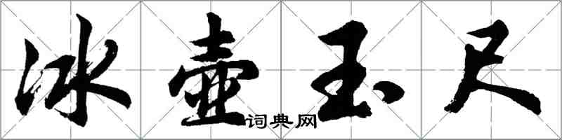 胡問遂冰壺玉尺行書怎么寫