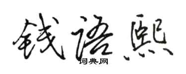 駱恆光錢語熙行書個性簽名怎么寫