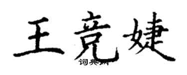 丁謙王競婕楷書個性簽名怎么寫