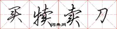 田英章買犢賣刀行書怎么寫