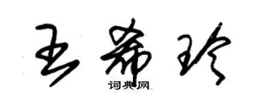 朱錫榮王希玲草書個性簽名怎么寫