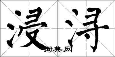 翁闓運浸潯楷書怎么寫