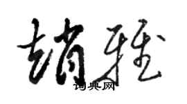 駱恆光趙雅草書個性簽名怎么寫