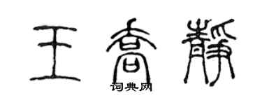 陳聲遠王喬靜篆書個性簽名怎么寫